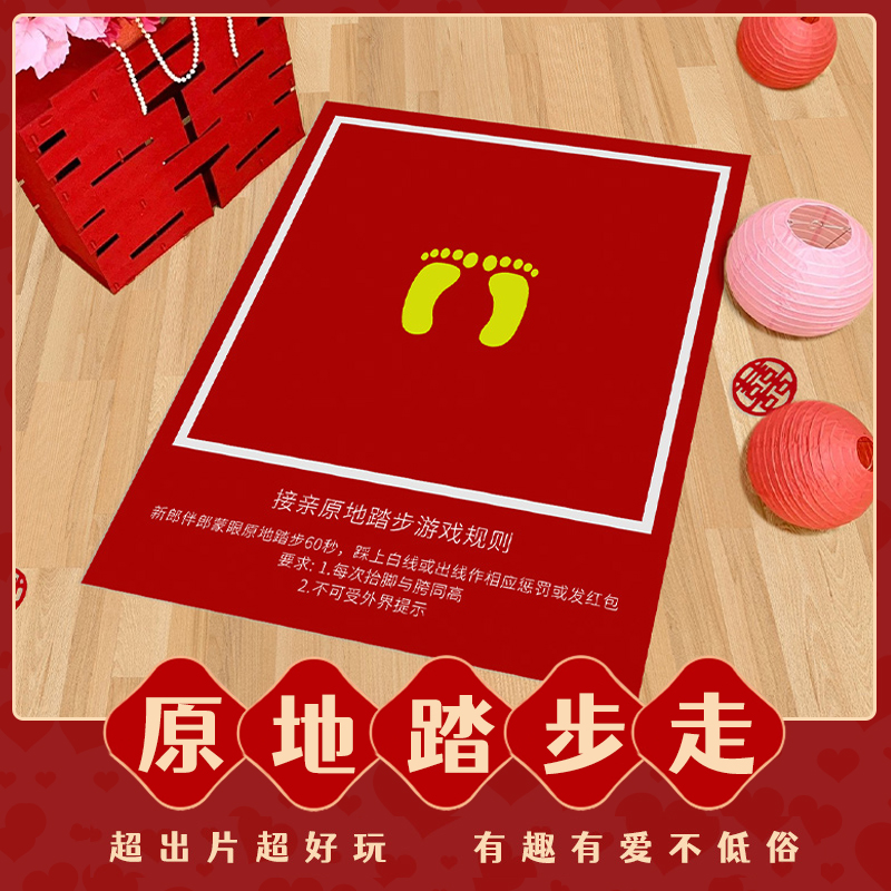 接亲堵门蒙眼罩原地踏步走结婚整蛊新郎伴郎游戏道具团建互动挑战