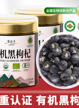 有机黑枸杞官方旗舰店正品青海柴达木枸杞非宁夏100g正宗桑葚茶