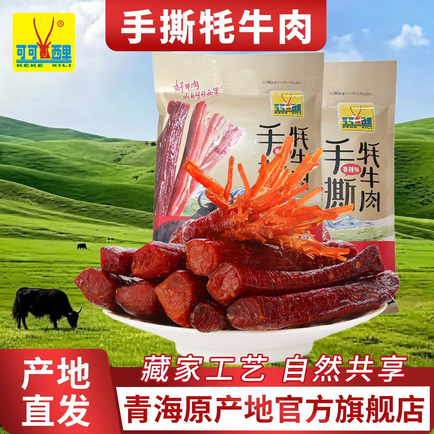 青海特产可可西里手撕风干牦牛肉干150g香辣五香味小吃正品牛肉干