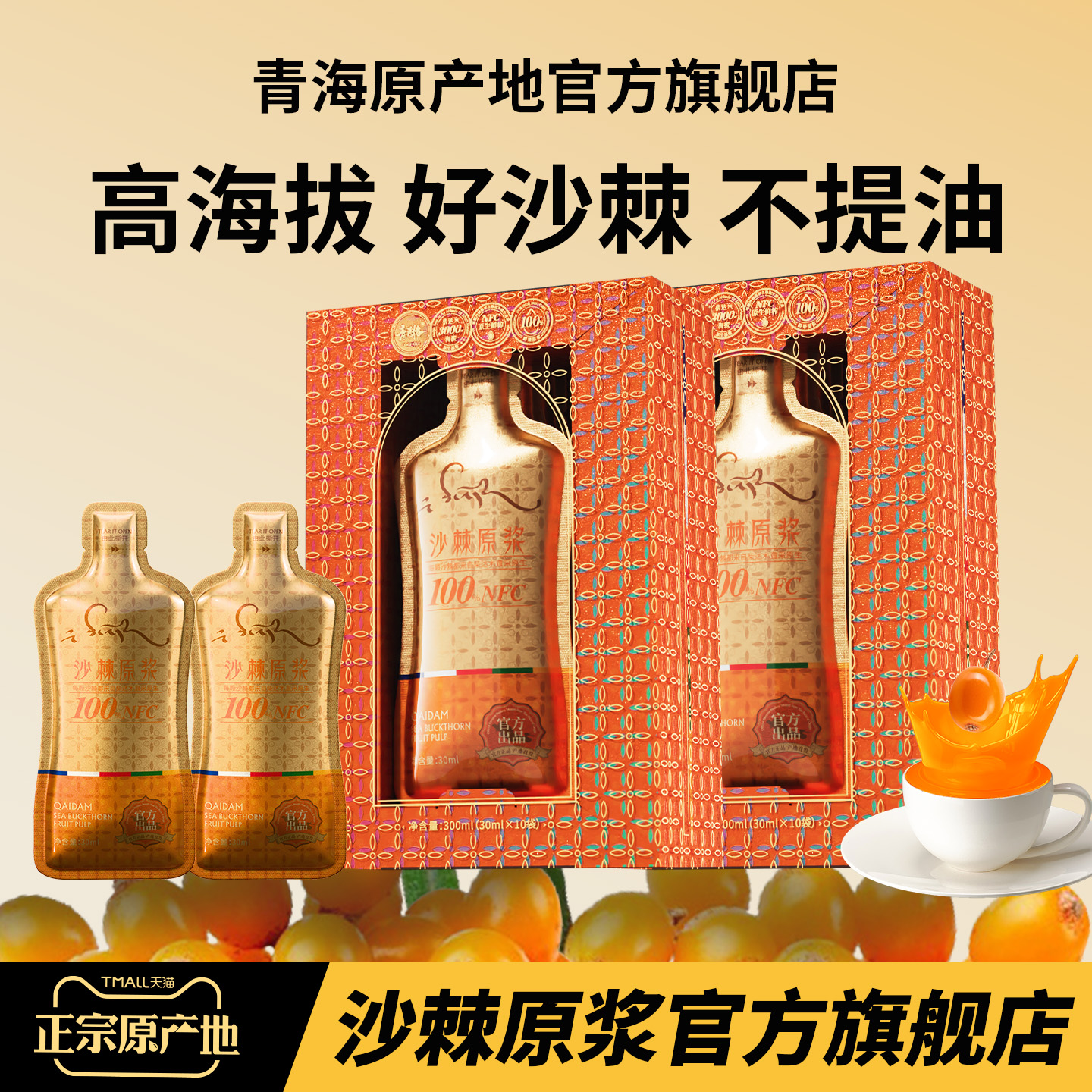 沙棘原浆官方旗舰店100%NFC