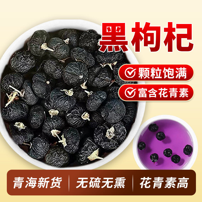 青海黑枸杞正品官方旗舰店正宗非宁夏大果青藏高原泡水泡茶枸杞子