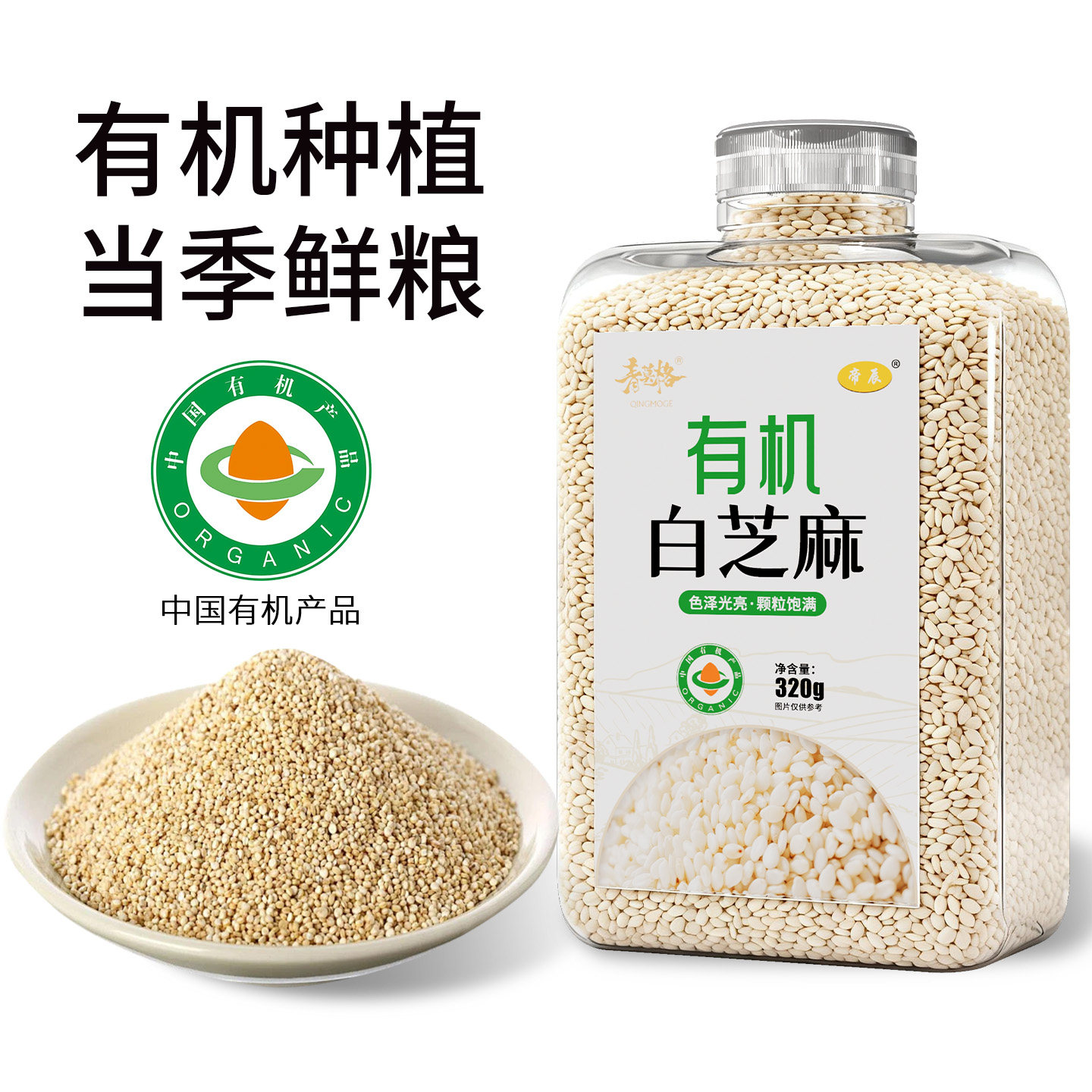 有机生白芝麻五谷杂粮当季东北农家撒料烘焙新货调味料官方旗舰店