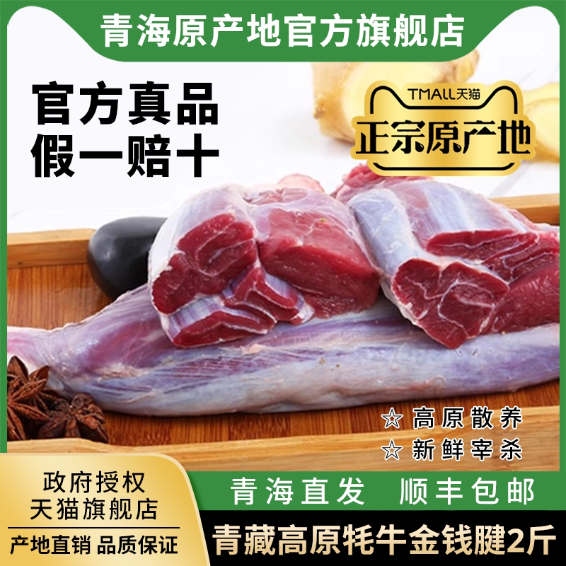 青海高原牦牛肉金钱腱前腱子新鲜生鲜牛肉耗牛肉散养清真2斤盒装