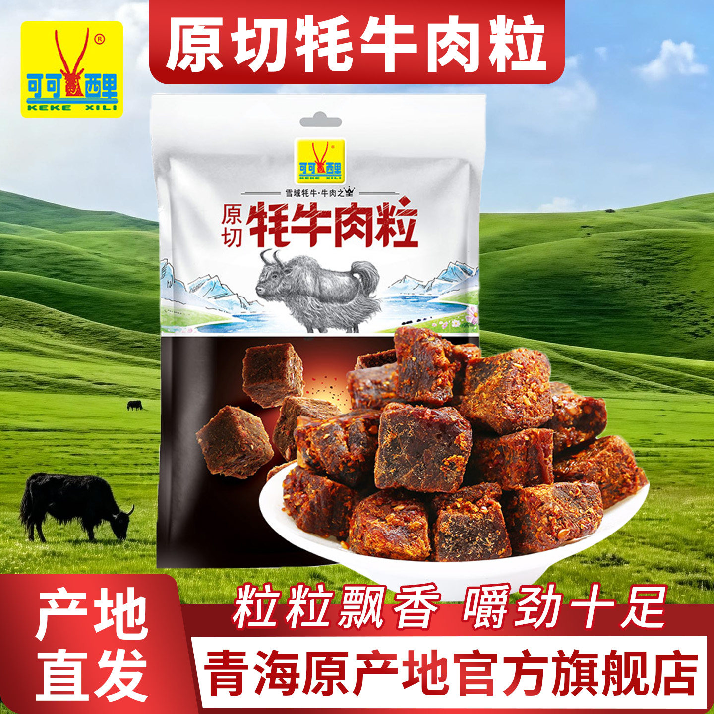 青海特产可可西里牦牛肉粒藏式风味麻辣五香咖喱味休闲零食正品