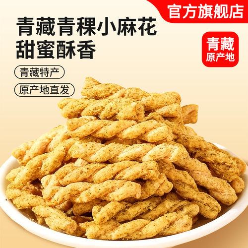 青海特产高原青稞小麻花