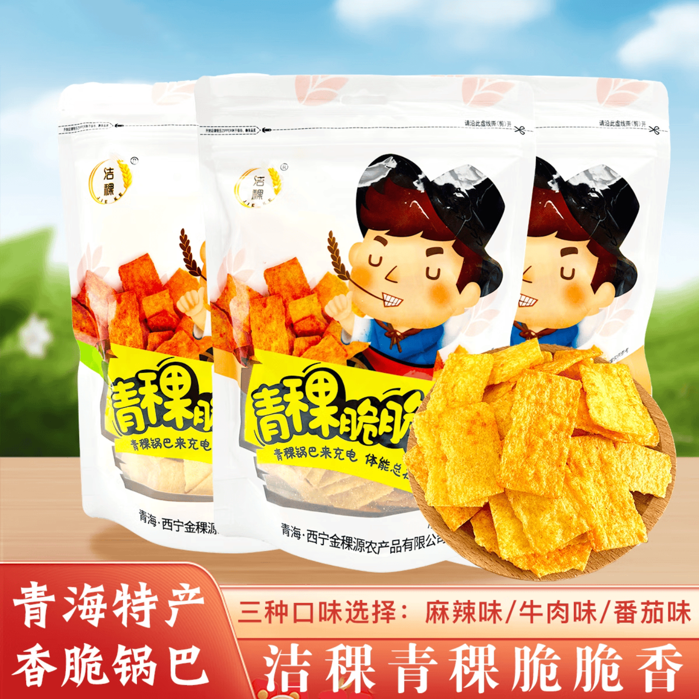 洁稞青海特产青稞脆脆香200g青稞锅巴牛肉味番茄味香辣味零食小吃