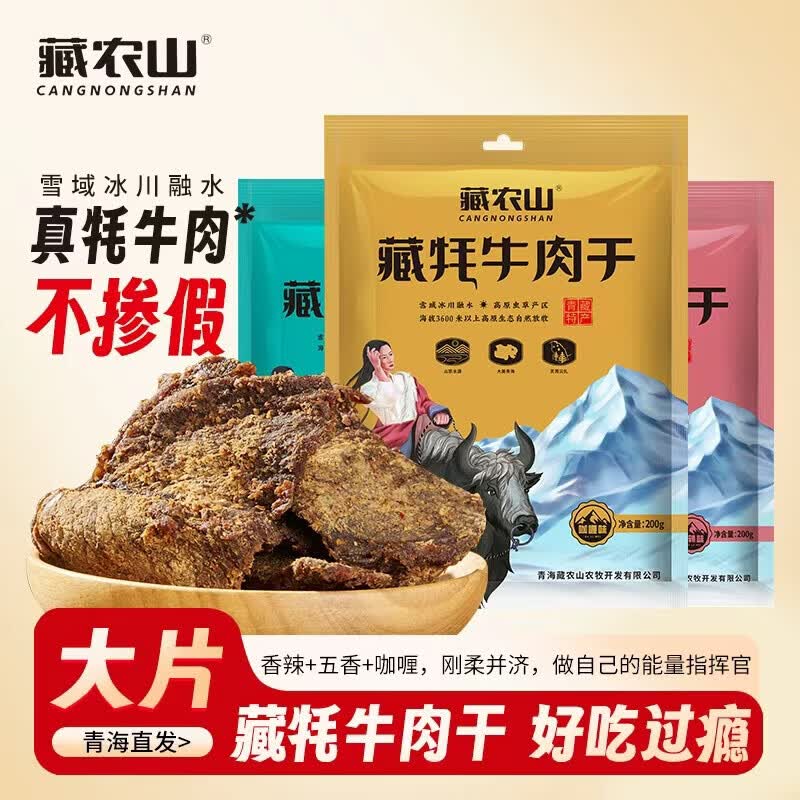 藏农山藏牦牛肉干整块原切大片肉干青海特产开袋即食休闲零食