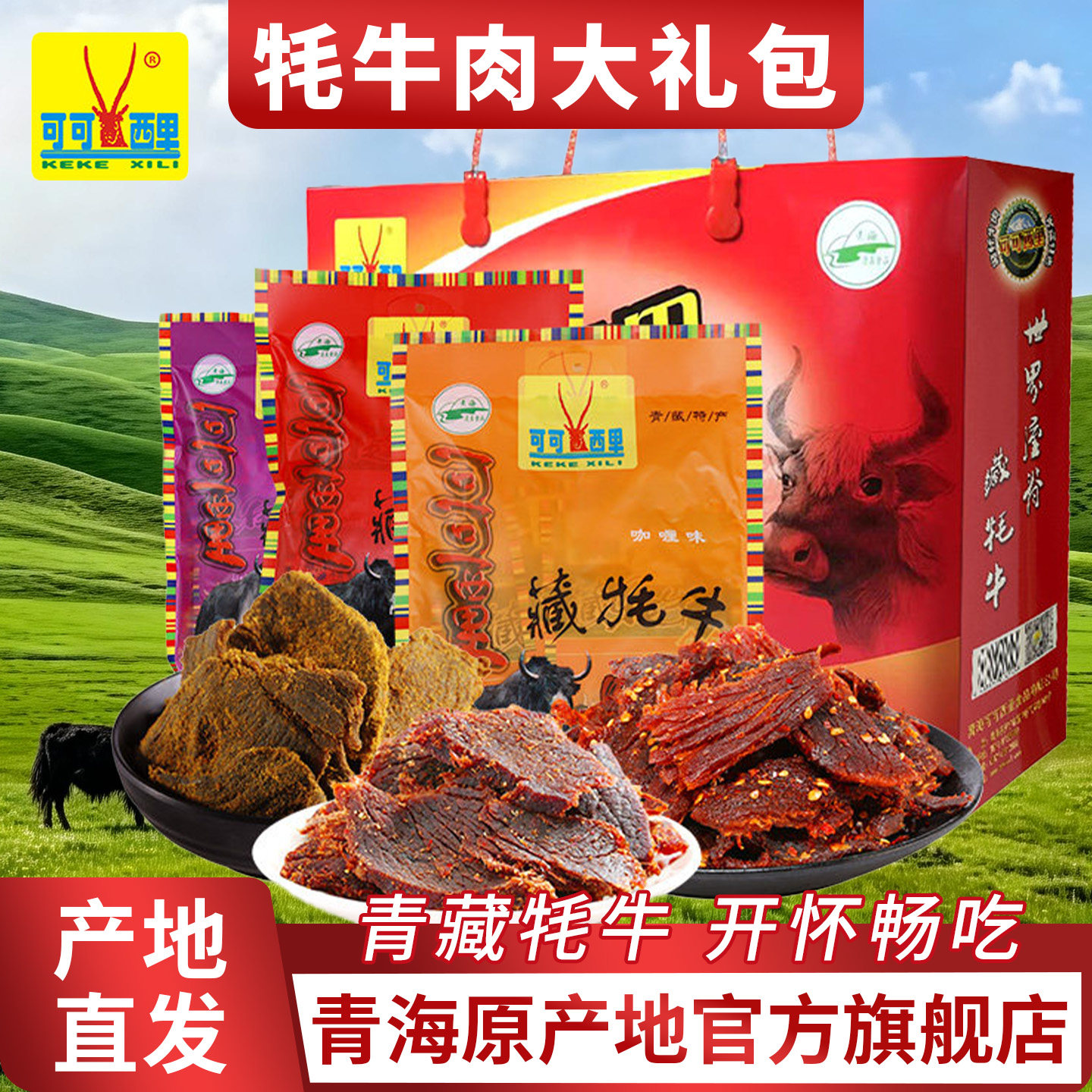 青海西藏特产可可西里招牌藏牦牛肉干150g五香麻辣牛肉干清真零食