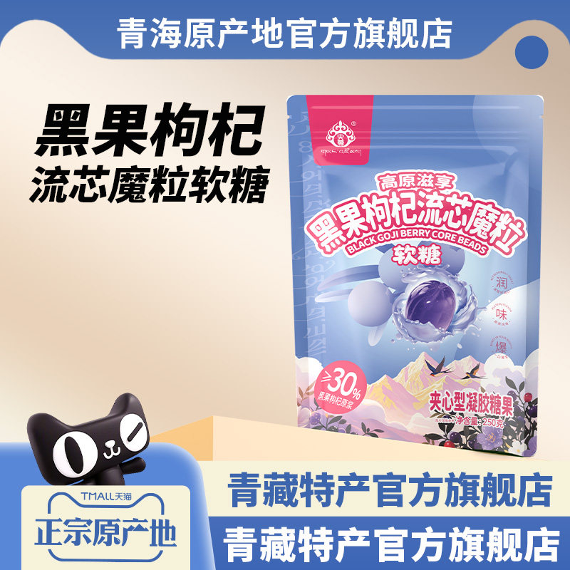 黑枸杞爆浆软糖夹心沙棘红枸杞儿童糖果袋装休闲零食央尊青海特产,零食/坚果/特产,夹心糖果/流质糖果,淘宝优惠券,粉丝福利购,淘宝优惠卷