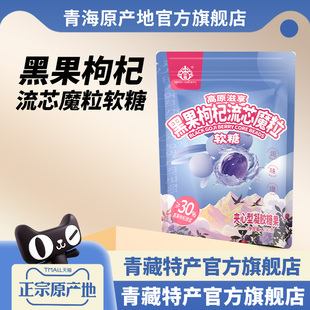 黑枸杞爆浆软糖夹心沙棘红枸杞儿童糖果袋装 休闲零食央尊青海特产