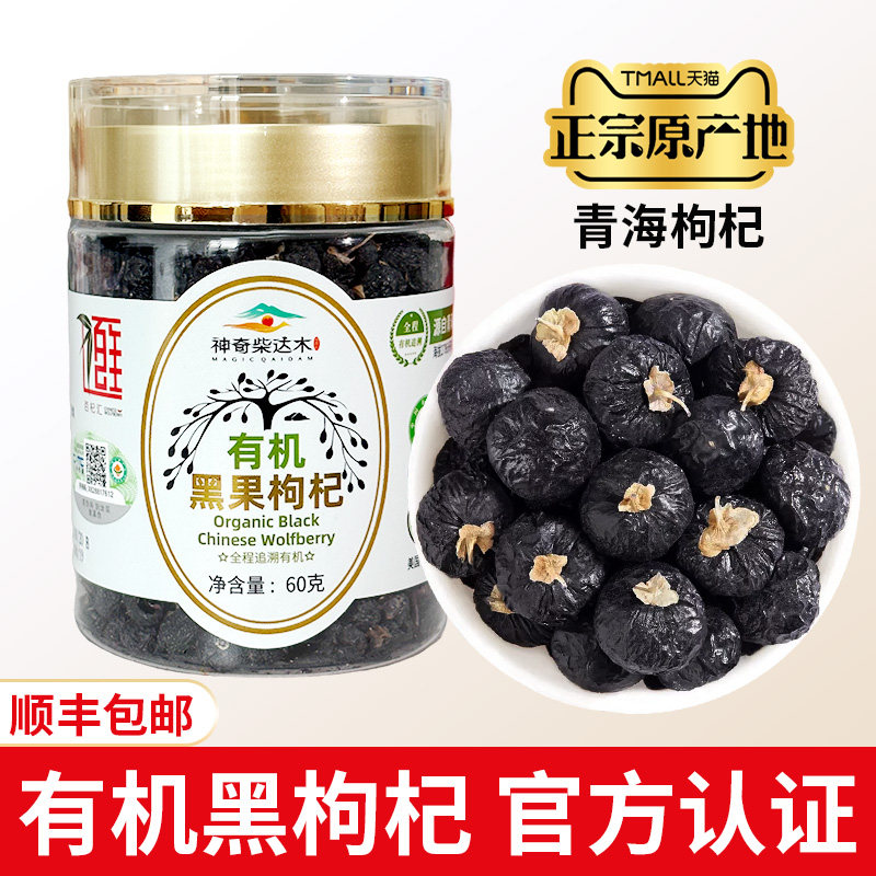 有机黑果枸杞60g头茬非宁夏正宗正品青海枸杞桑葚官方旗舰店特产