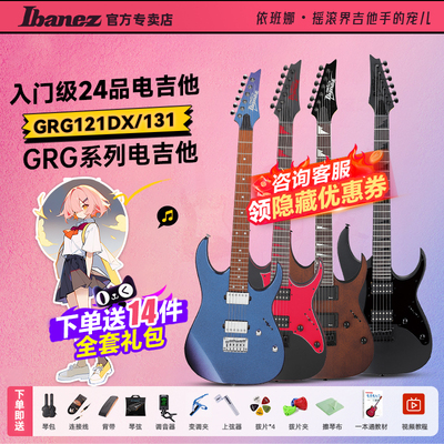 ibanez依班娜电吉他GRG121DX/GRG170 GRGR131EX初学固定琴桥/双摇
