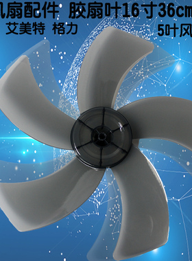 电风扇配件扇叶PP胶扇叶片美的格力通用家用16寸直径36cm5叶灰色