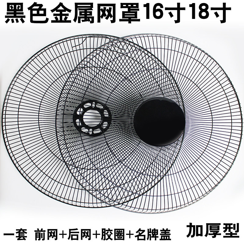 电风扇配件金属安全网罩保护网罩加厚网圈16寸18寸美的格力黑色
