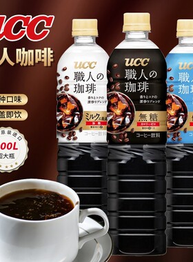 日本进口 UCC/悠诗诗 职人黑咖啡即饮速溶低糖饮料大瓶 900ml*3瓶
