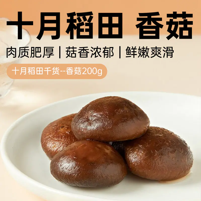 十月稻田 干货 香菇 200g