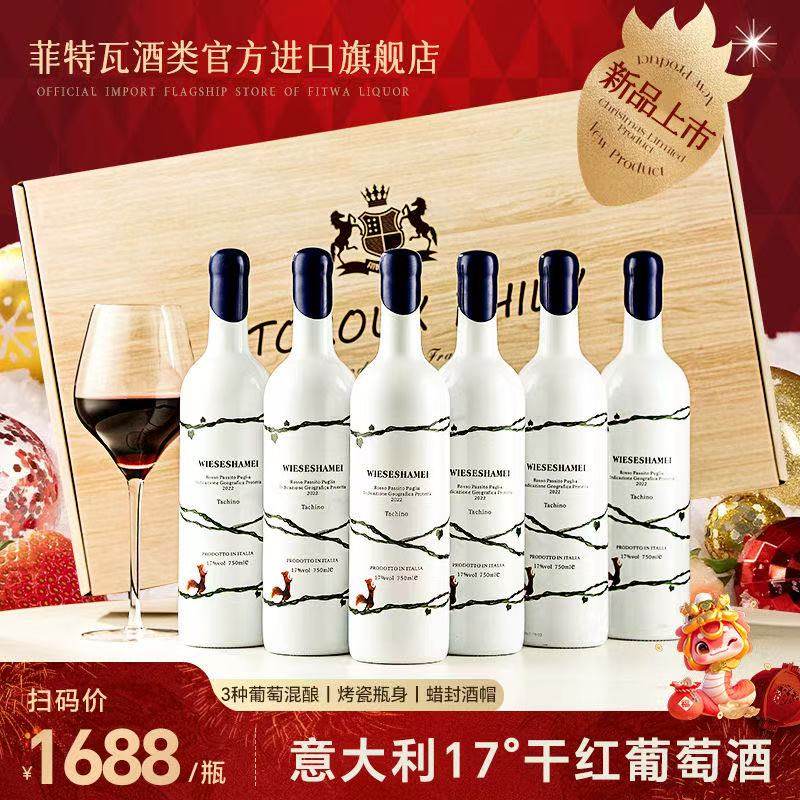 菲特瓦意大利进口17度塔奇诺红葡萄酒干红送礼750ml*6支彩箱装