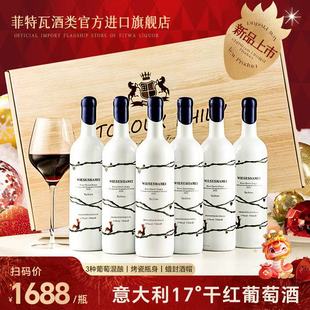 菲特瓦意大利进口17度塔奇诺红葡萄酒干红送礼750ml 6支彩箱装
