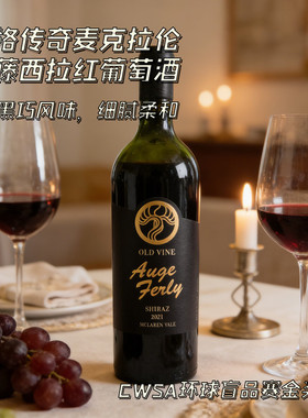 澳大利亚进口 澳格传奇 麦克拉伦谷老藤西拉红葡萄酒 750ml单支装