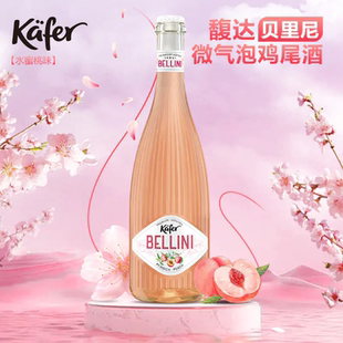 水蜜桃味 德国进口 贝里尼微气泡鸡尾酒 Käfer 750ML 馥达