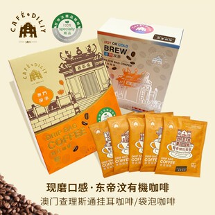 查理斯通100%東帝汶有机挂耳咖啡袋泡咖啡 澳门制造代购 横琴发货