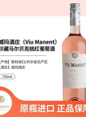 智利进口 威玛 珍藏马尔贝克 桃红葡萄酒750ml