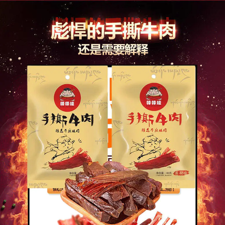 棒棒娃手撕牛肉干风干牛肉干四川成都特产麻辣香味零食46g*3袋