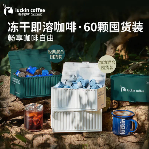 luckin coffee/瑞幸咖啡冻干即溶咖啡加浓混合装60颗囤货装RX0018