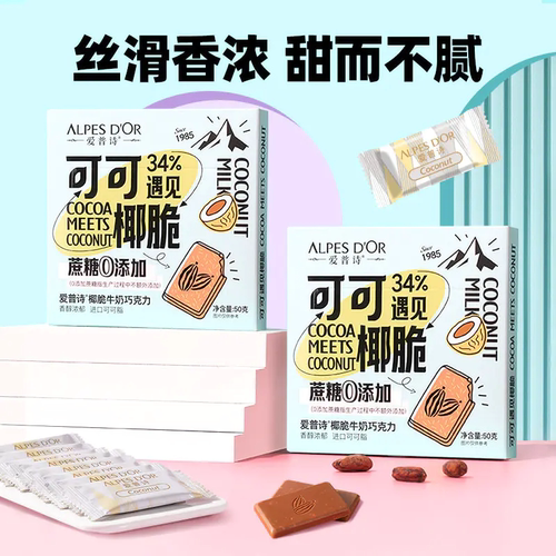 ALPES D'OR/爱普诗椰脆牛奶巧克力50g*2盒0蔗糖进口可可脂独立装