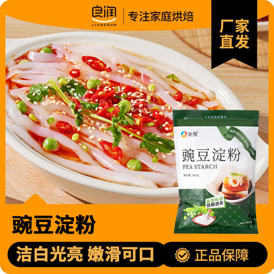 新良豌豆淀粉500g白凉粉专用材料自制凉皮纯豌豆粉勾芡家庭用原料