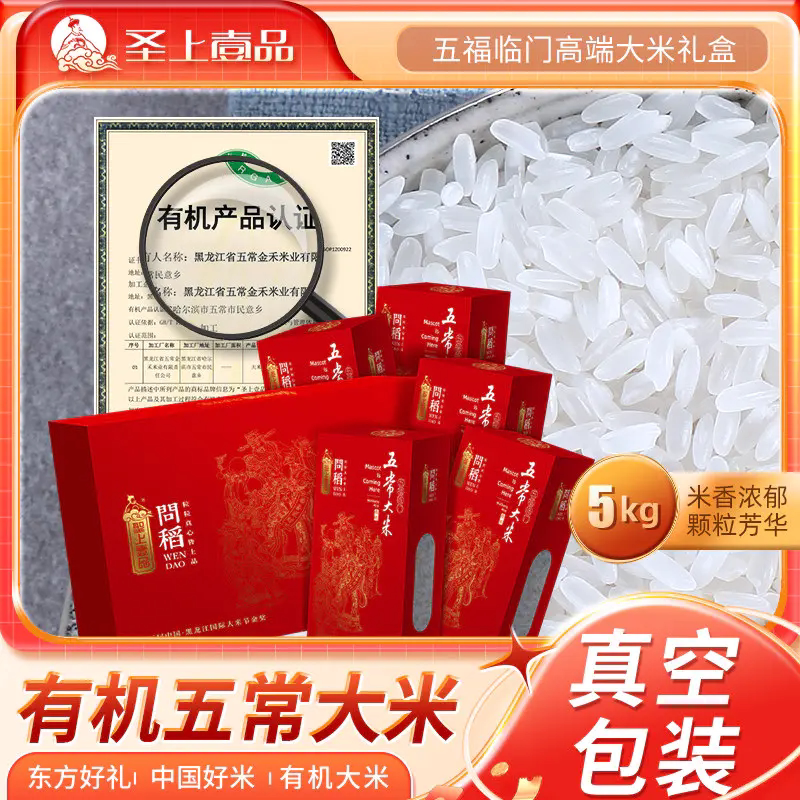 圣上壹品 问稻五福临门有机五常大米礼盒5kg 东北大米 当季新米图片