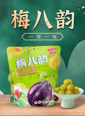 古田森梅八韵霸王装500g*2袋