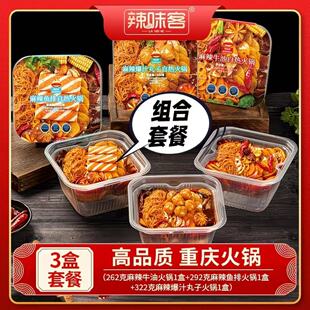 辣味客 麻辣爆汁丸子/经典鱼排/经典牛油/组合装自热火锅重庆风味