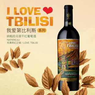 NORTH ARROW北箭庄园我爱第比利斯系列纳帕拉乌丽干红葡萄酒750ml
