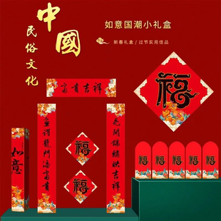 福人福地35#如意国潮对联小礼盒套装 CG.24.3508r.03 福字贴