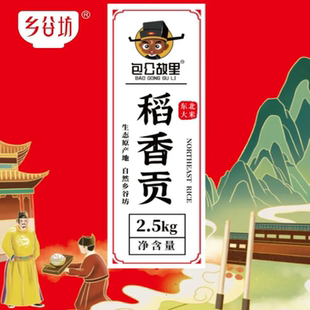 东北原产 五常大米 当季 乡谷坊 真空包装 5kg 新米 稻香贡2.5kg
