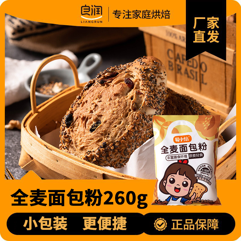 易小焙全麦面包粉260g高筋面包机专用含麦麸纯粗粮家用烘焙原料