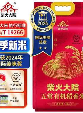 柴火大院 有机五常稻香米 5kg 东北大米 真空包装 新日期