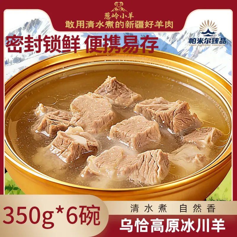 【顺丰配送】葱岭小羊新疆清炖羊肉350g*6罐 帕米尔臻品羊肉罐头
