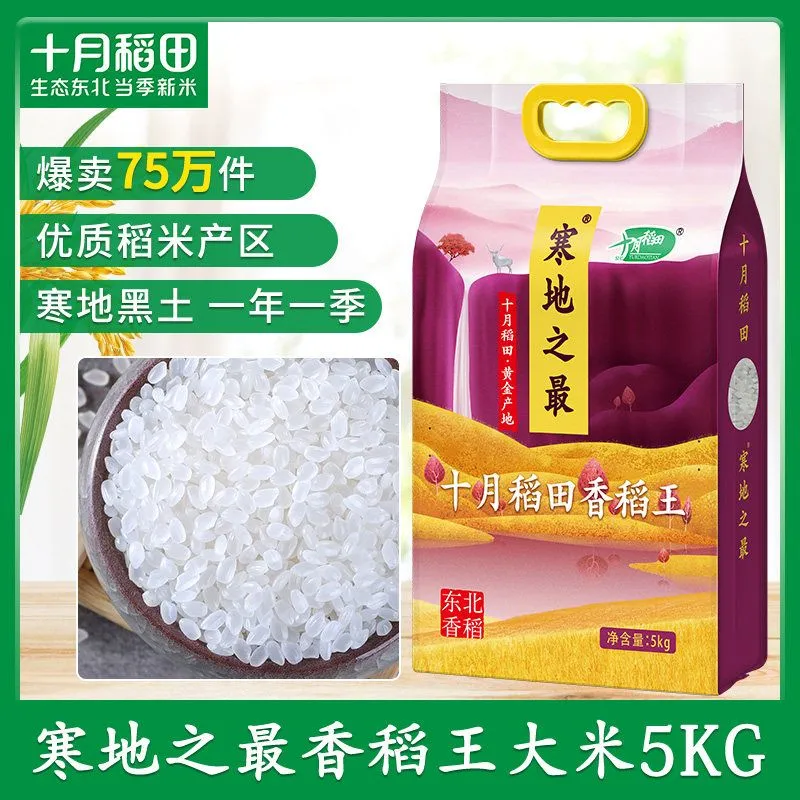 十月稻田 寒地之最香稻王贡米5kg 东北大米 真空包装 新日期 新米
