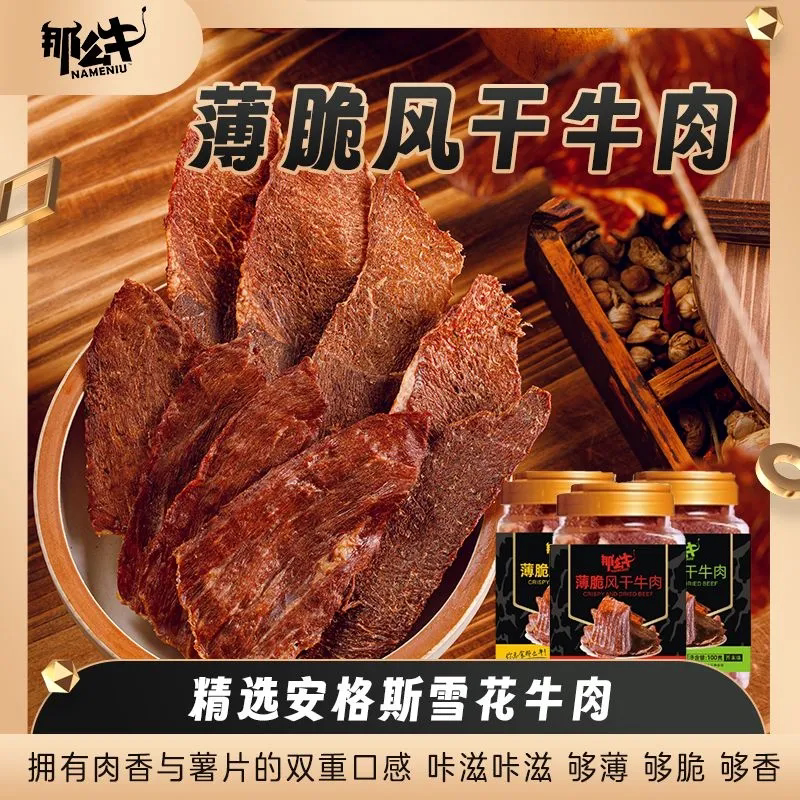内蒙古草原那么牛薄脆风干牛肉干条原味芥末香辣100g安格斯雪花肉