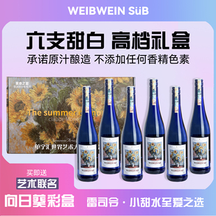 彩色礼盒装 德国 6瓶 向日葵甜白葡萄酒750ml 莫奈之夏艺术联名款