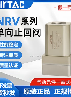 AirTac原装亚德客气动单向阀NRV25单向止回阀NRV08/06/10/15/20