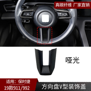 饰盖汽车用品哑黑 922真碳纤维方向盘下V型装 适用于19款 保时捷911
