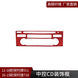 911 饰内饰改装 真碳纤维 中控台音量CD面板装 红 适用于保时捷718