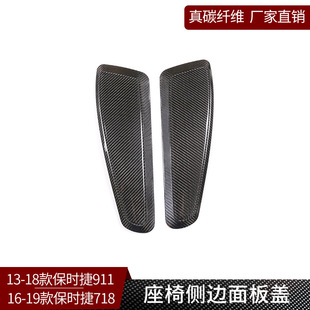 座椅座位侧边饰板贴内饰改装 真碳纤维 用品 911 适用于保时捷718