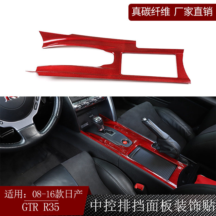 适用日产尼桑GTRR35真碳纤维中控排挡面板贴内饰改装干碳配件