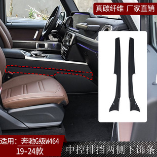 件 奔驰G级W464真碳纤维中控排挡两侧下饰条内饰改装 适用于19 24款