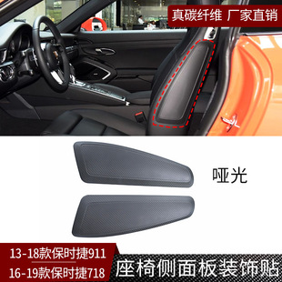 座椅座位侧边饰板贴内饰改装 真碳纤维 哑黑 911 适用于保时捷718