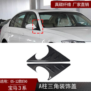 装 适用05 饰盖汽车内饰改装 宝马3系E90真碳纤维A柱三角装 饰件 12款